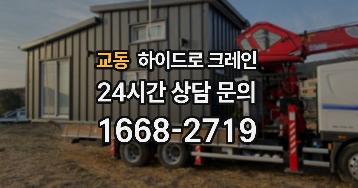 교동 하이드로 크레인