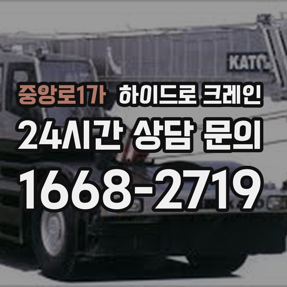 중앙로1가 하이드로 크레인