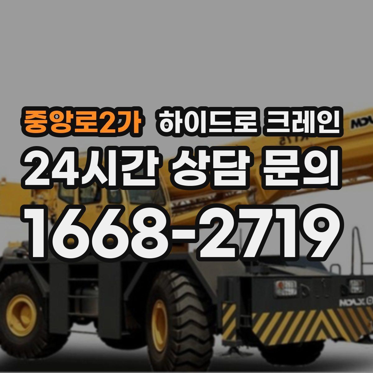 중앙로2가 하이드로 크레인 눈 오는 날 현장 작업 전 현장 사진으로 견적 정확히 받기