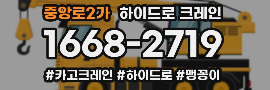 중앙로2가 하이드로 크레인
