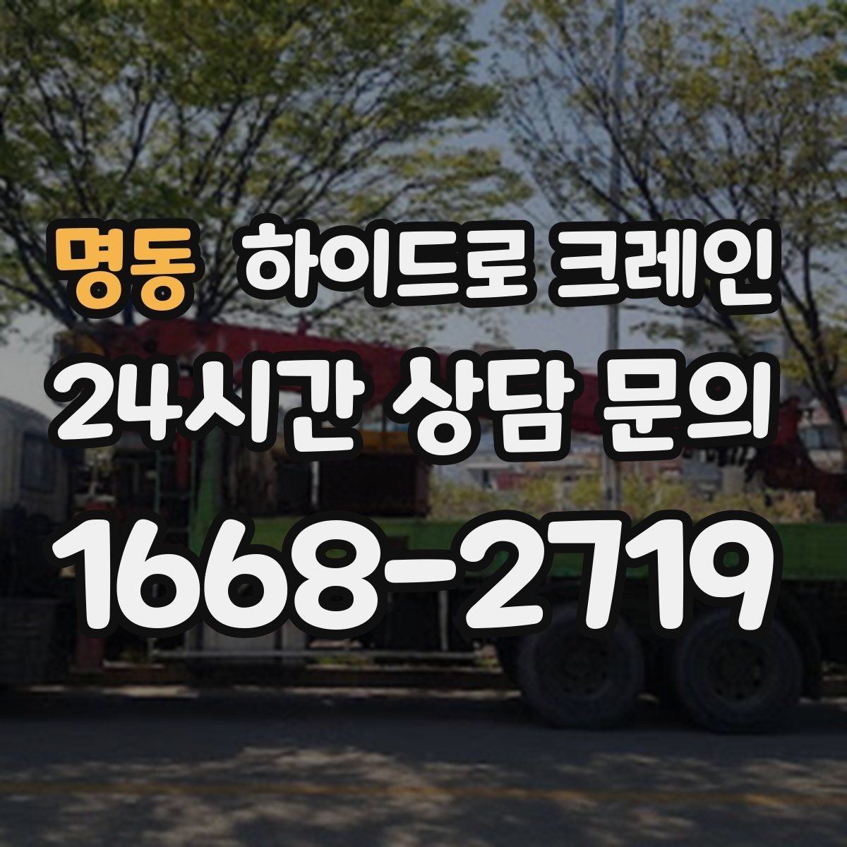 명동 하이드로 크레인 덕트 자재 협소 공간에서 안전하게 들어 올리는 방법