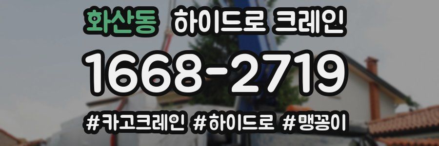 화산동 하이드로 크레인