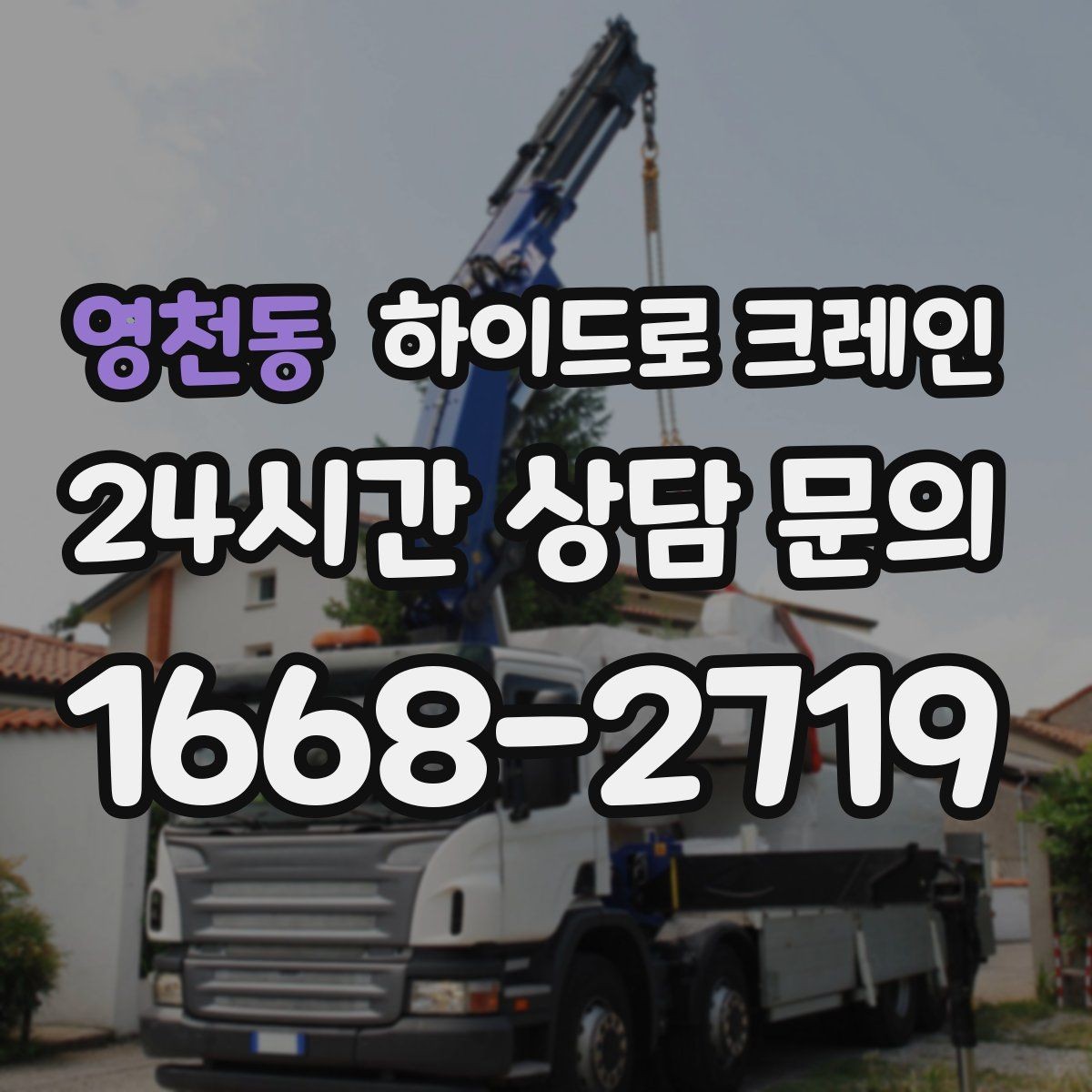 영천동 하이드로 크레인 골목·주택가 양중 작업 진행 요령