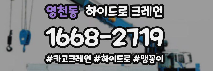 영천동 하이드로 크레인