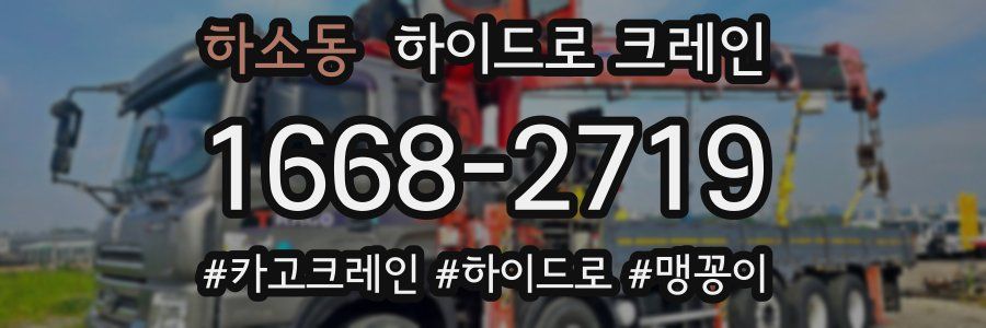 하소동 하이드로 크레인