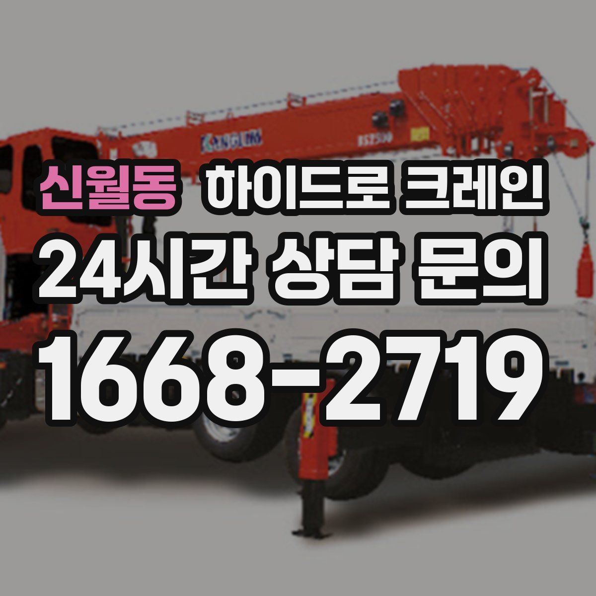 신월동 하이드로 크레인