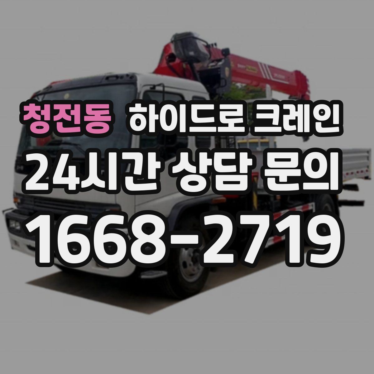 청전동 하이드로 크레인 공조기 정비와 교체 일정에 맞춘 배차 요령