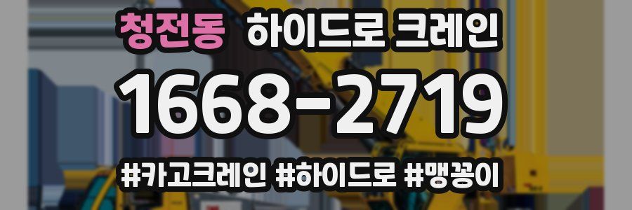 청전동 하이드로 크레인