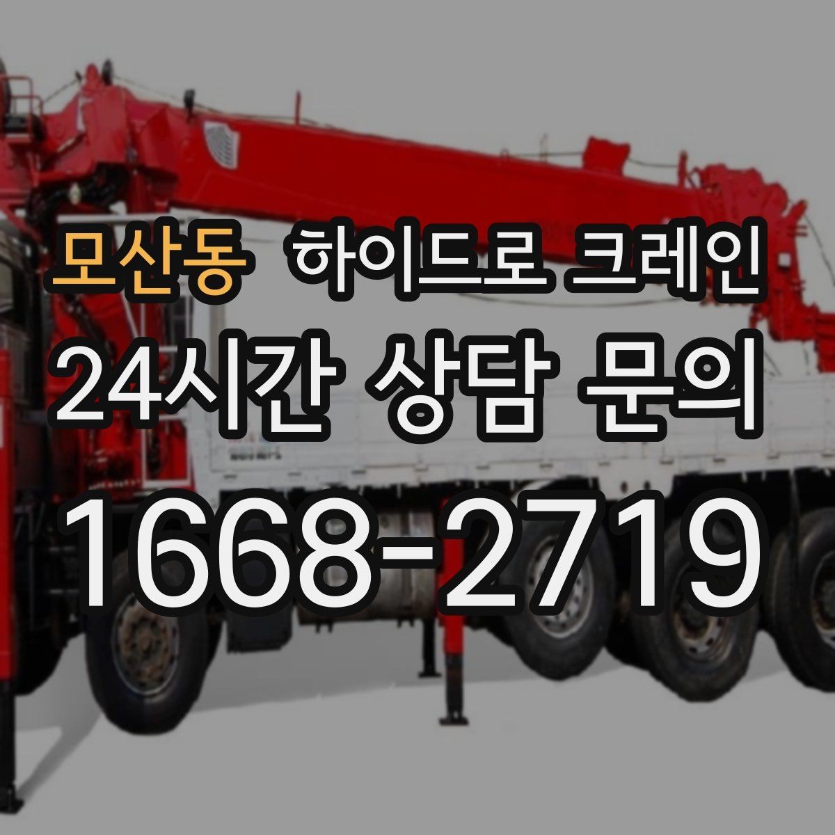 모산동 하이드로 크레인 판넬 자재 작업 전후 안전 점검 포인트