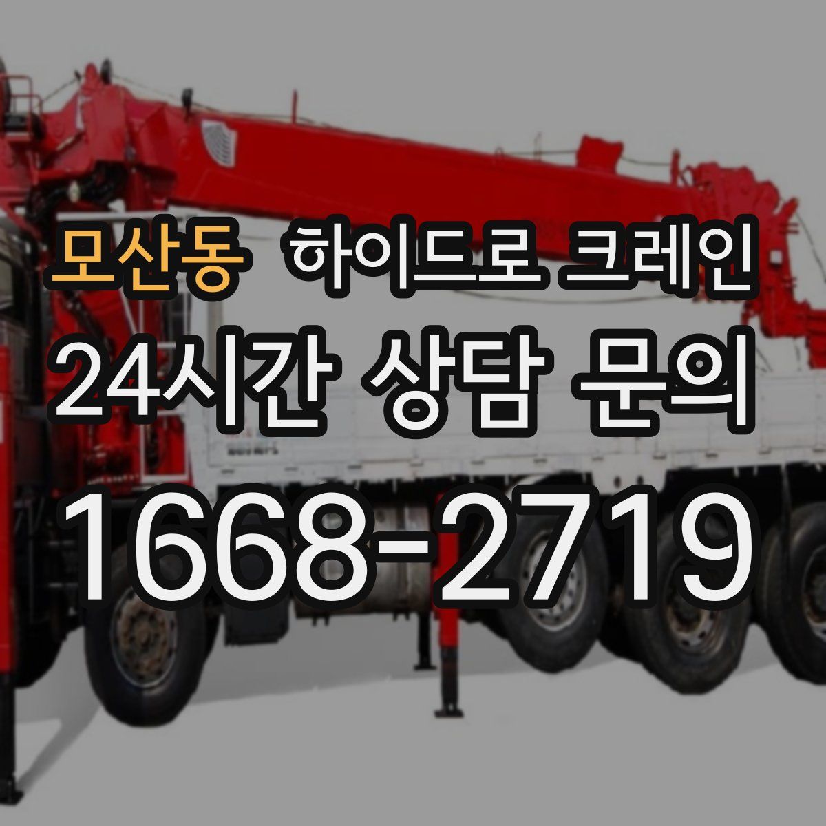 모산동 하이드로 크레인