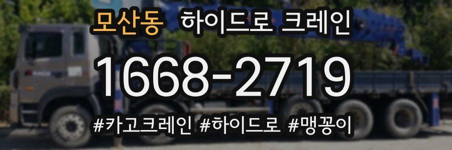 모산동 하이드로 크레인