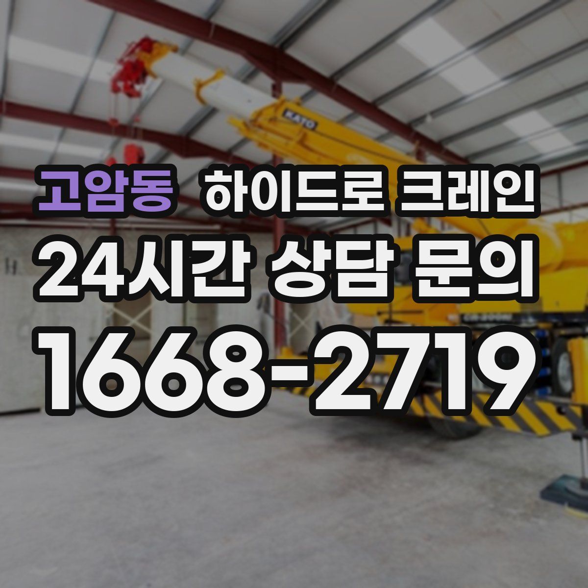 고암동 하이드로 크레인