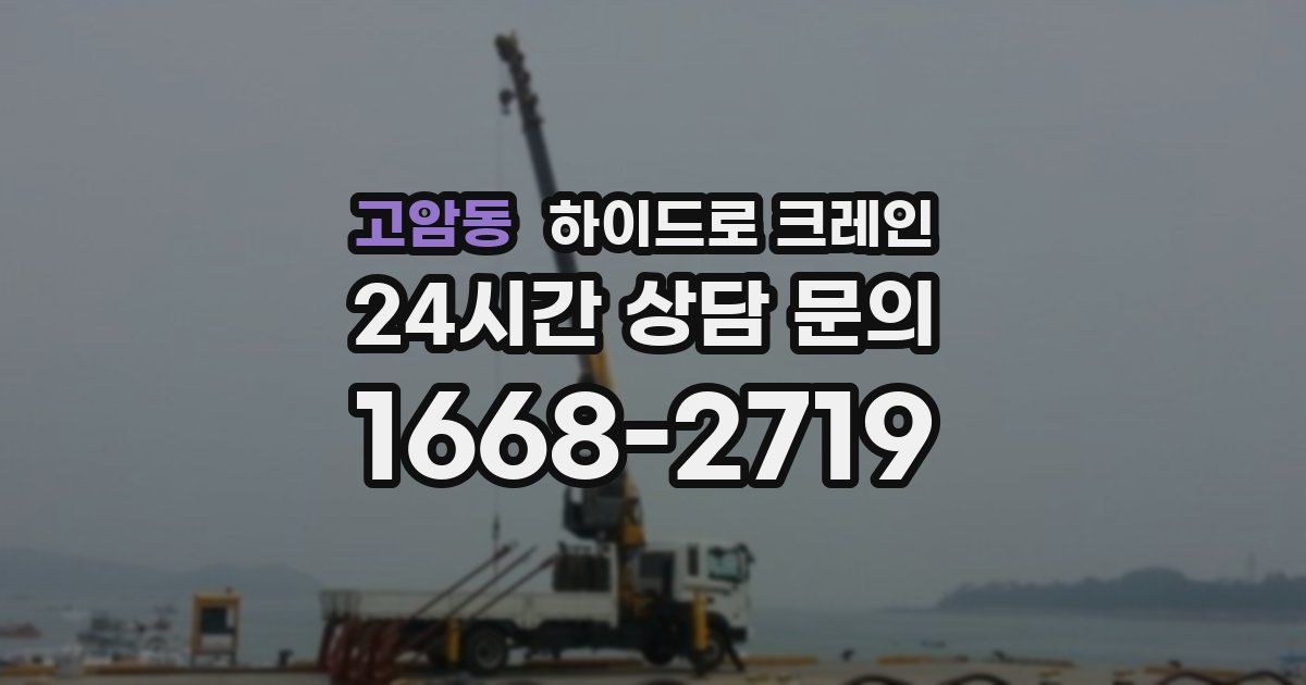 고암동 하이드로 크레인