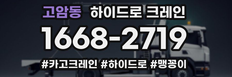 고암동 하이드로 크레인