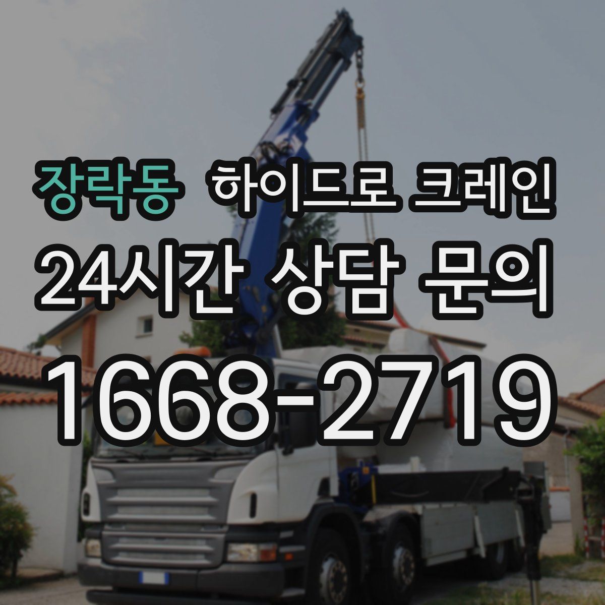 장락동 하이드로 크레인