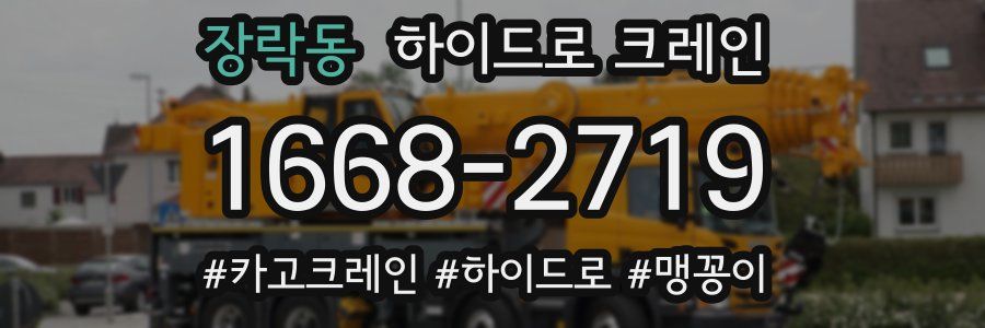 장락동 하이드로 크레인