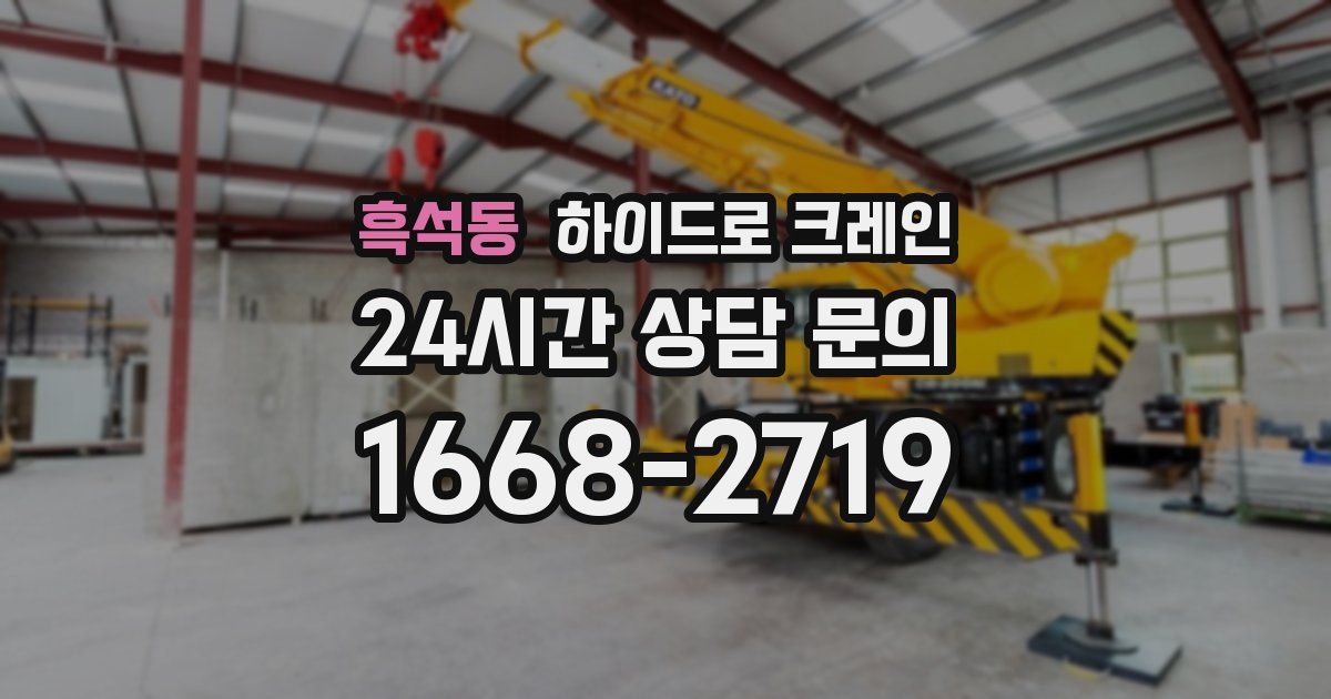 흑석동 하이드로 크레인