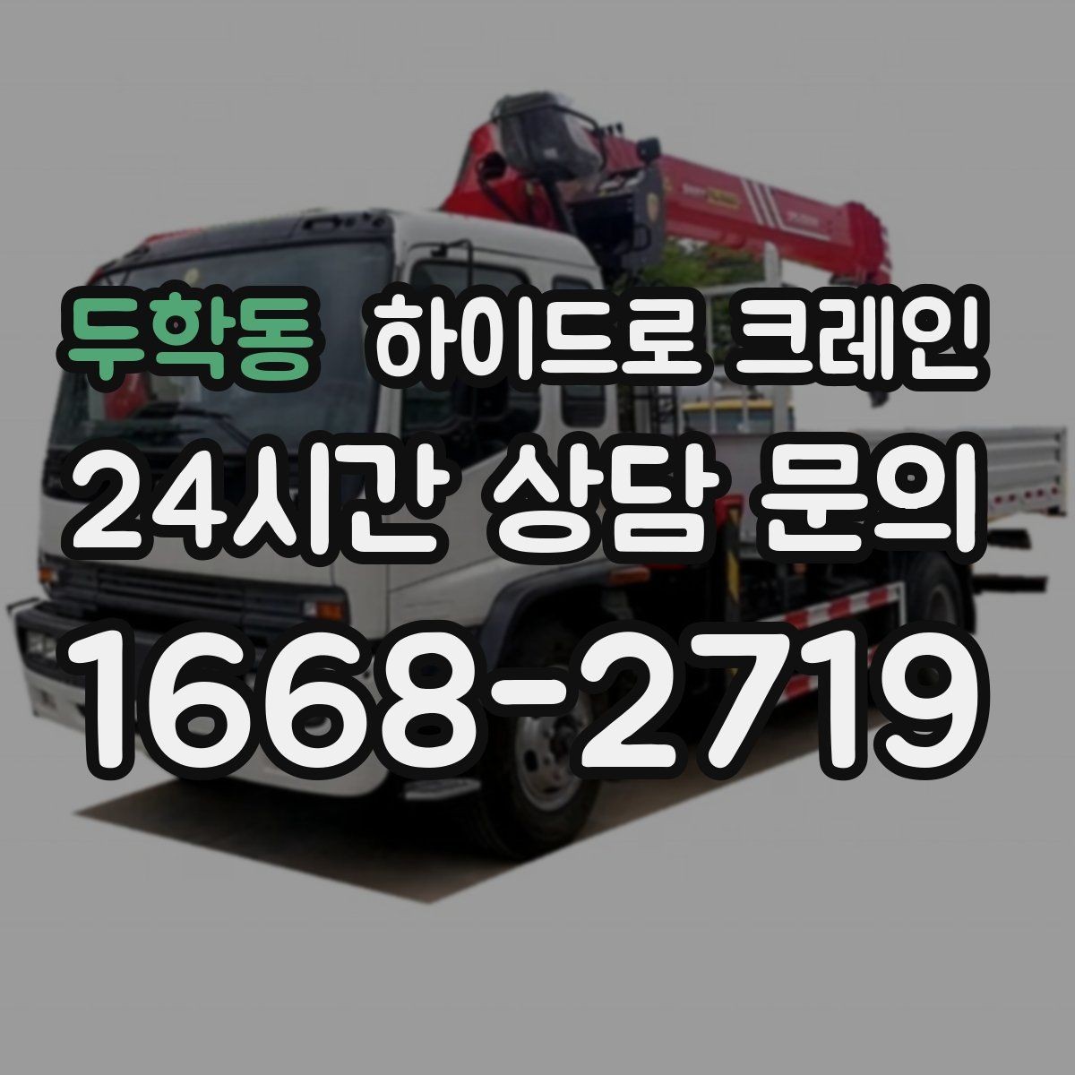 두학동 하이드로 크레인 전선 근접 현장 전선과 간섭물 있을 때 안전거리 확보 방법