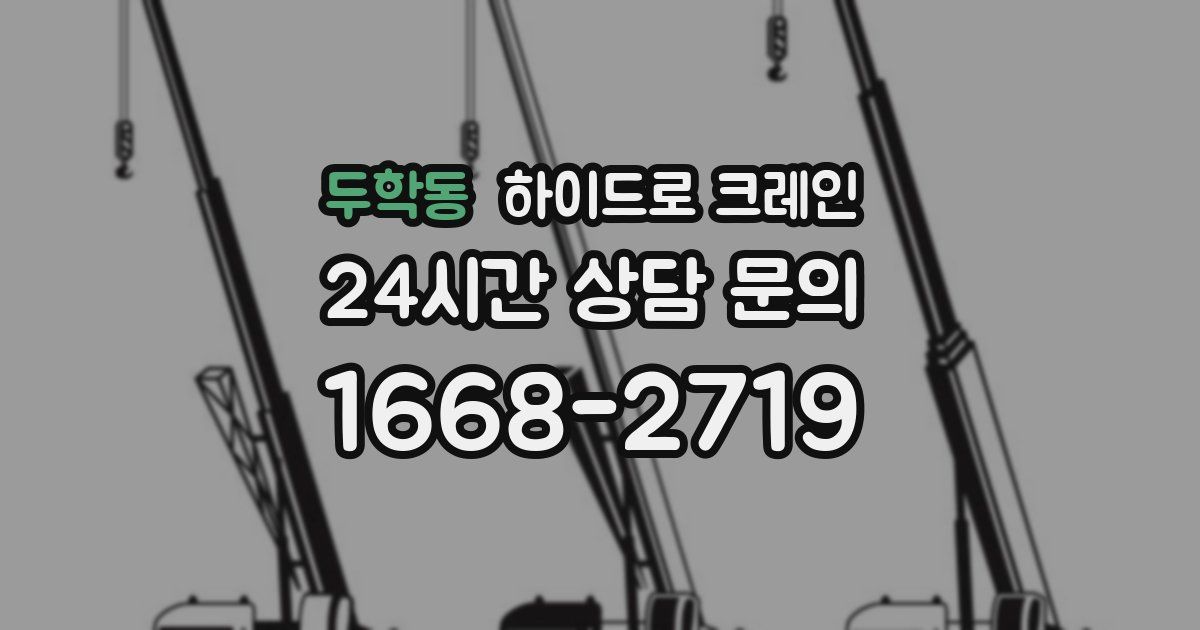 두학동 하이드로 크레인