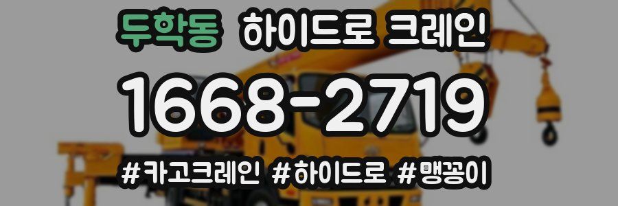 두학동 하이드로 크레인