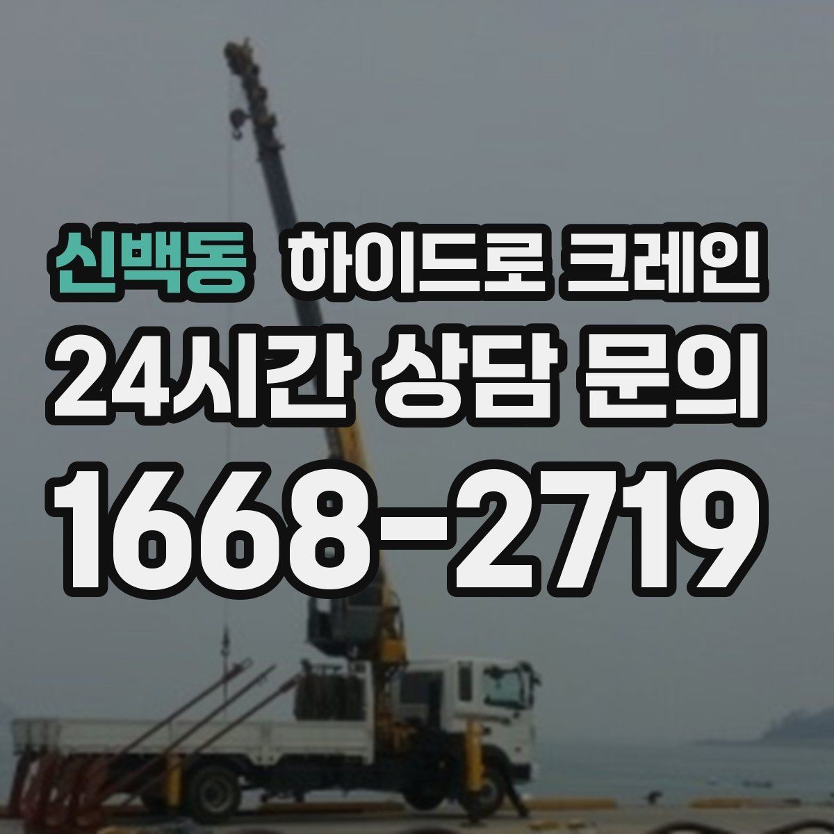 신백동 하이드로 크레인 장축 자재 회전 시 간섭을 줄이는 요령