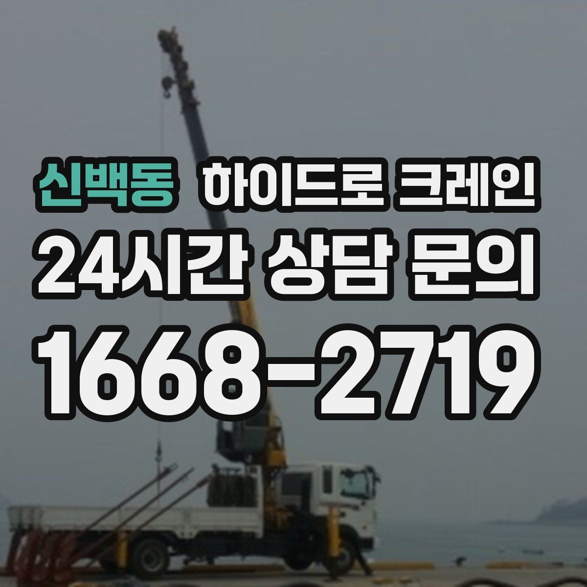 신백동 하이드로 크레인
