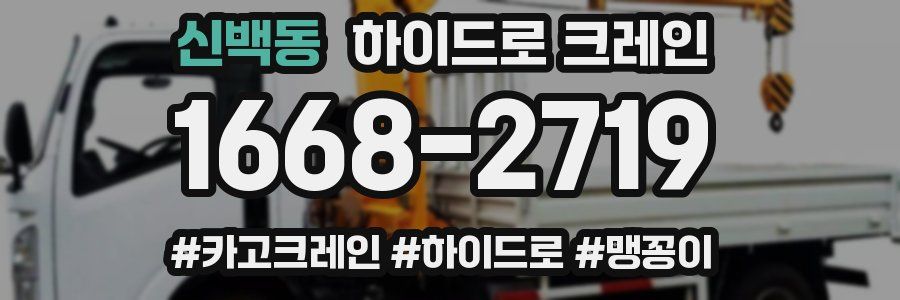 신백동 하이드로 크레인