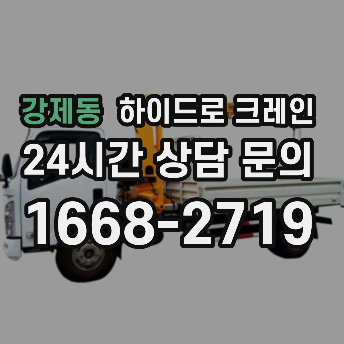 강제동 하이드로 크레인 간판 설치 전 자재 양중 계획 세우기