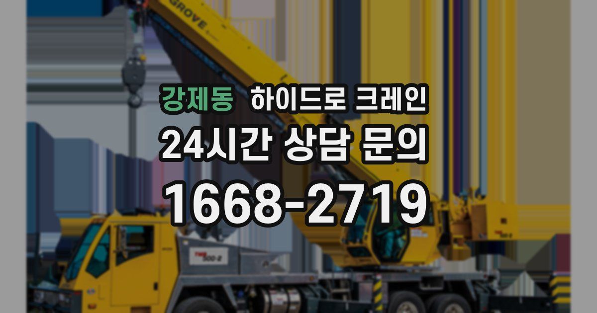 강제동 하이드로 크레인