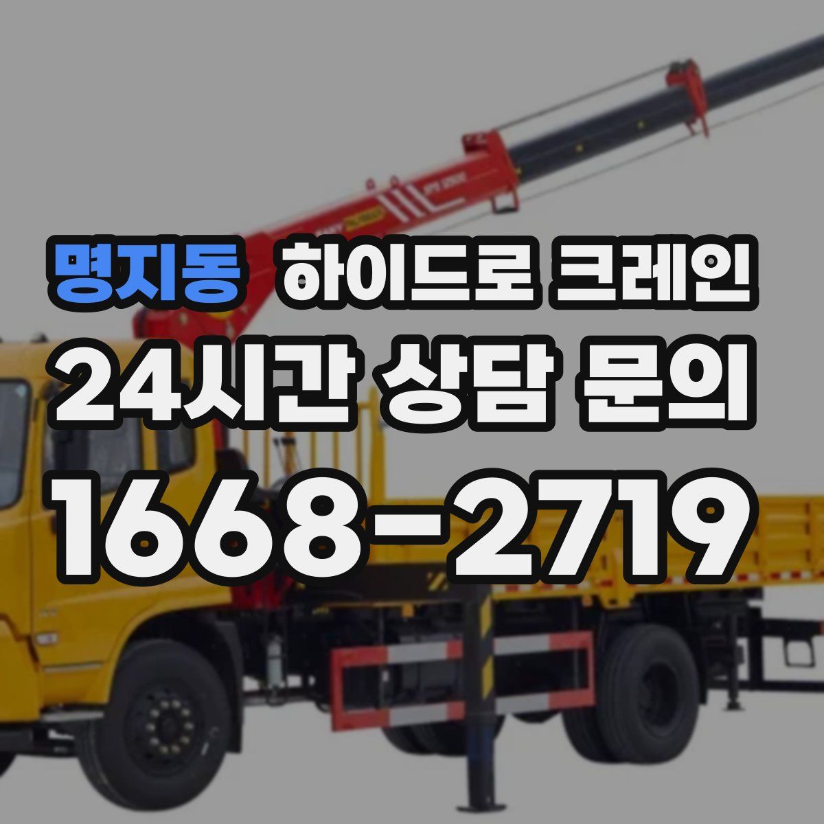 명지동 하이드로 크레인