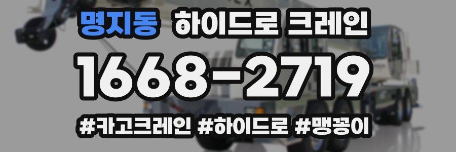 명지동 하이드로 크레인