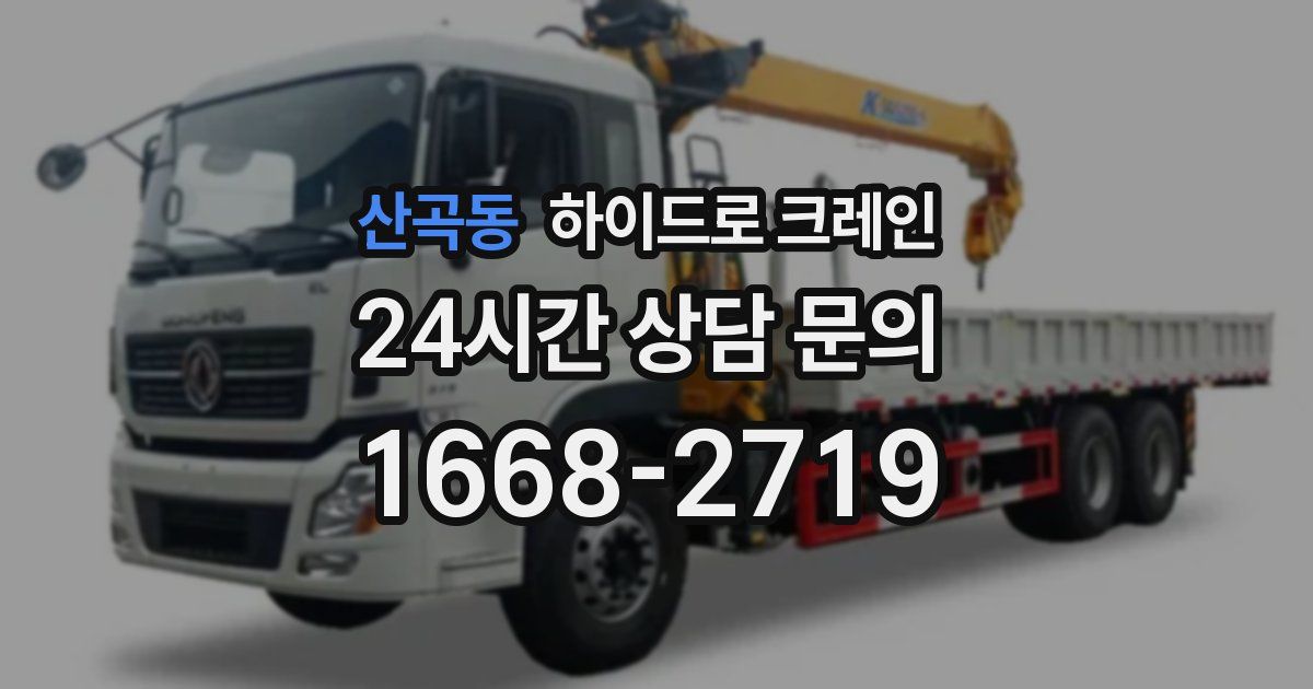 산곡동 하이드로 크레인