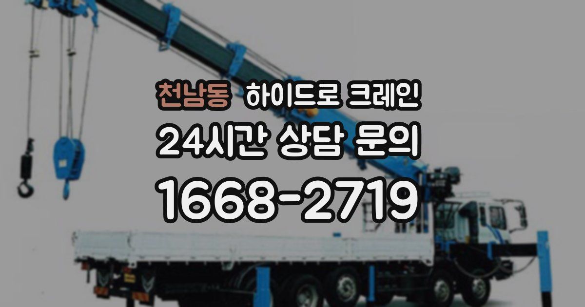 천남동 하이드로 크레인