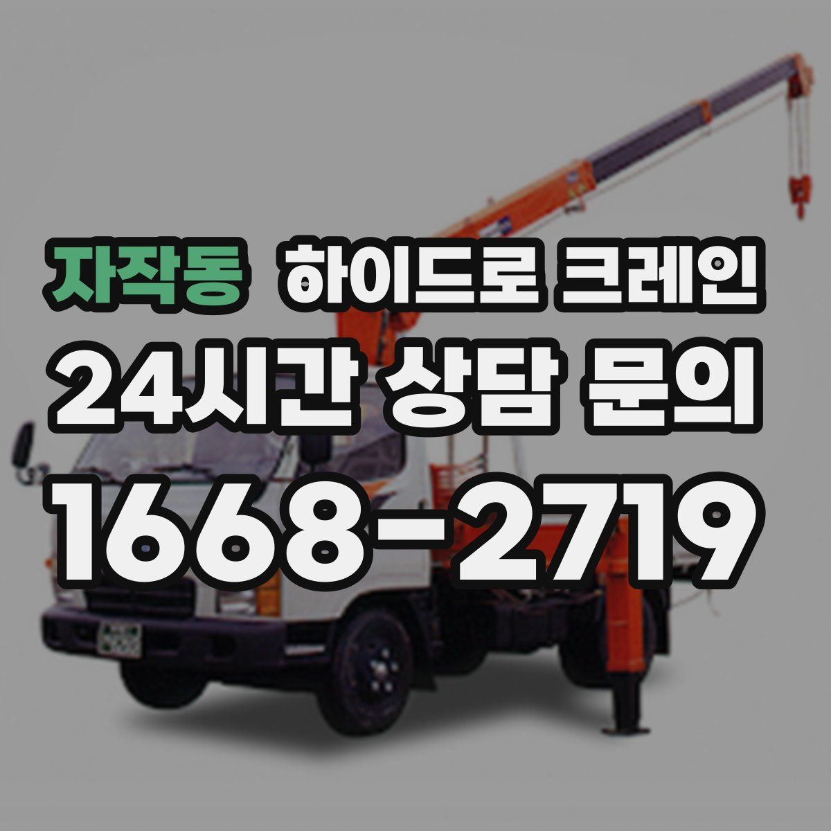 자작동 하이드로 크레인