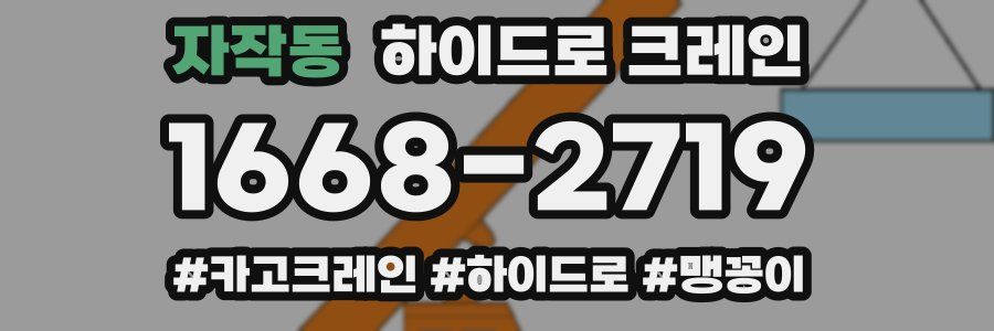 자작동 하이드로 크레인