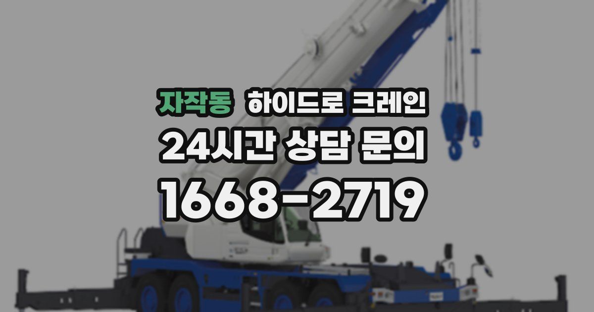 자작동 하이드로 크레인