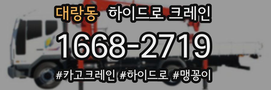 대랑동 하이드로 크레인