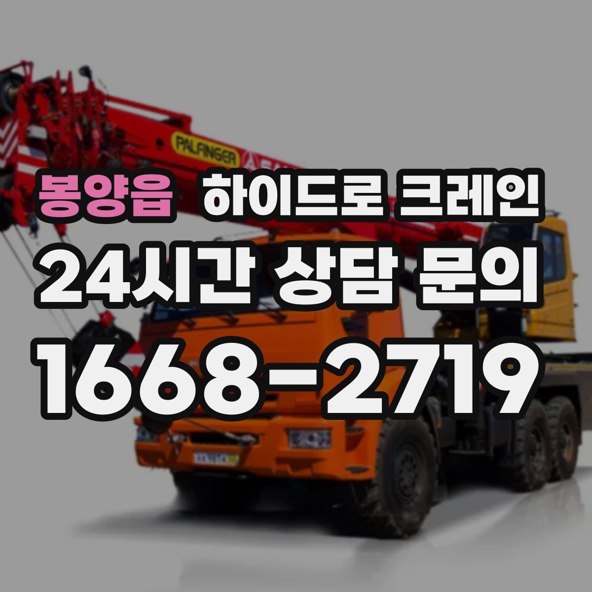 봉양읍 하이드로 크레인