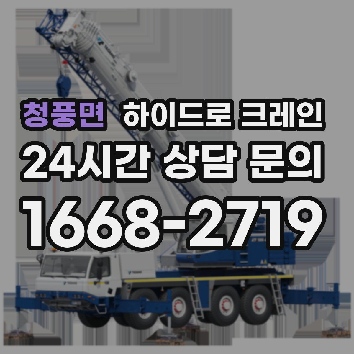 청풍면 하이드로 크레인 아스팔트·보도블록 지면에서 주의할 점