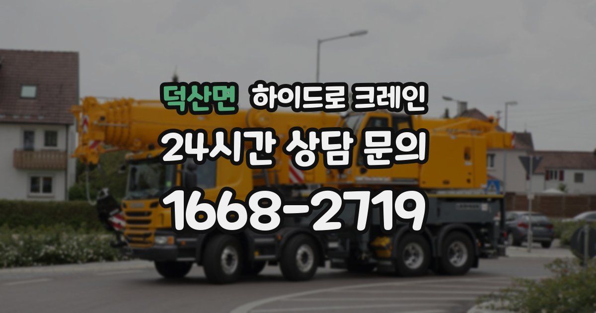 덕산면 하이드로 크레인