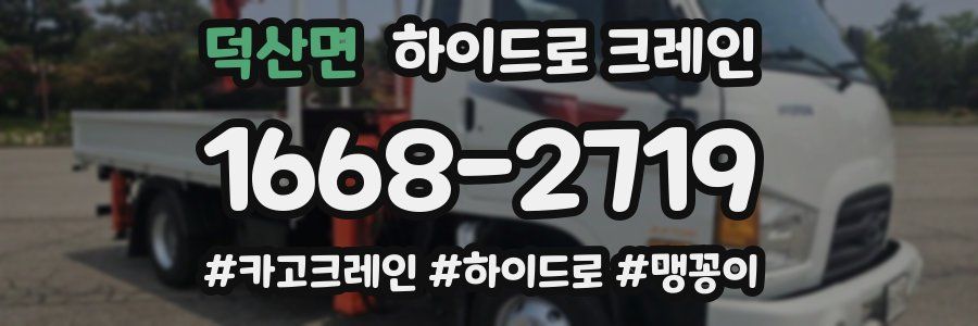 덕산면 하이드로 크레인