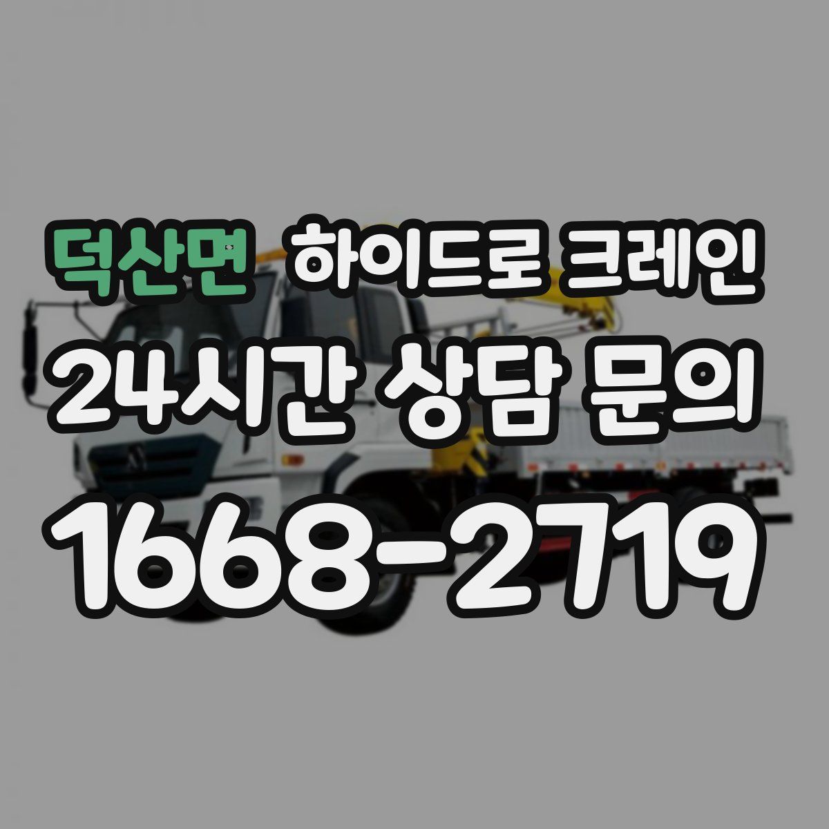 덕산면 하이드로 크레인