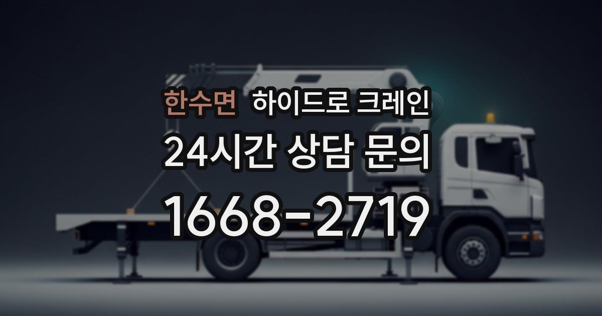 한수면 하이드로 크레인