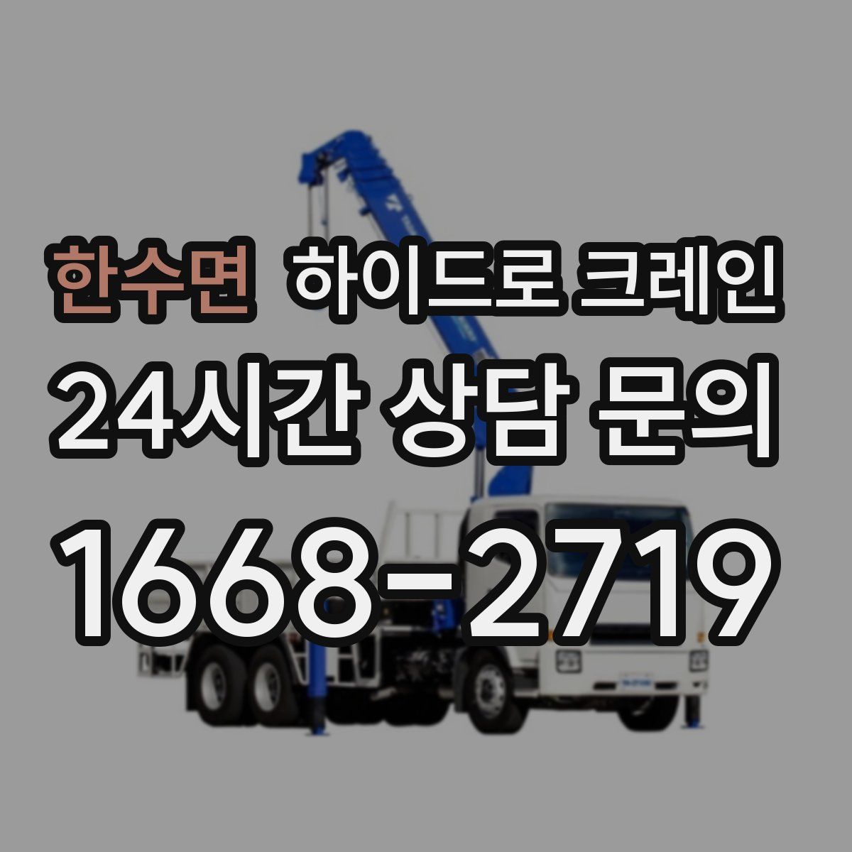 한수면 하이드로 크레인