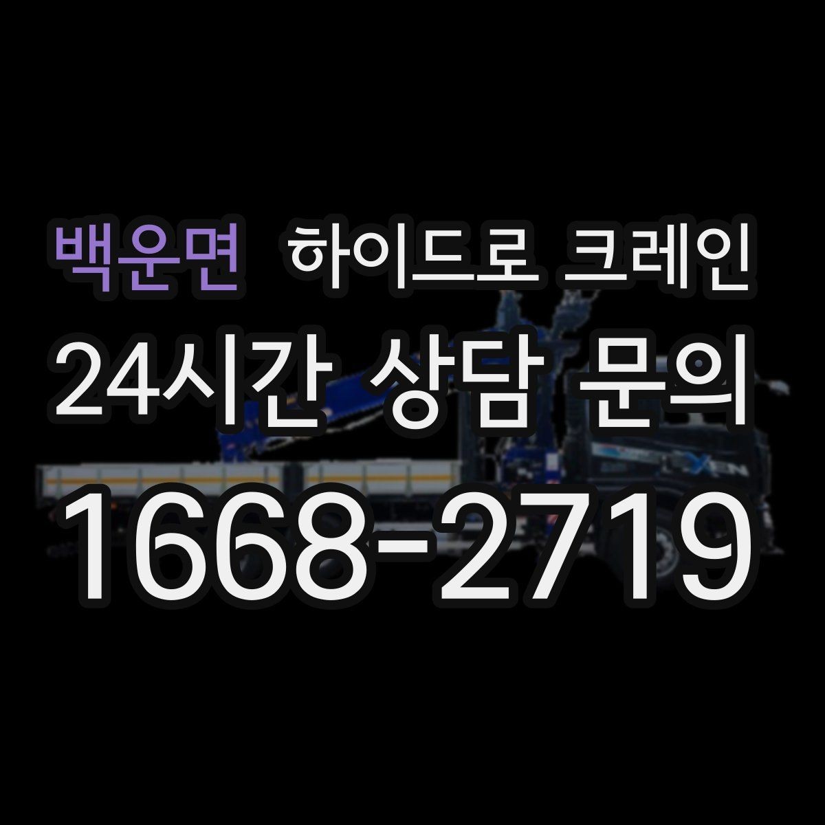 백운면 하이드로 크레인 학교·병원 주변 현장 작업 시 주의