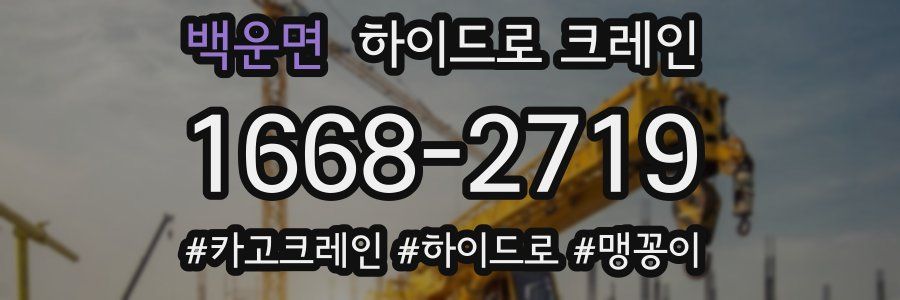 백운면 하이드로 크레인