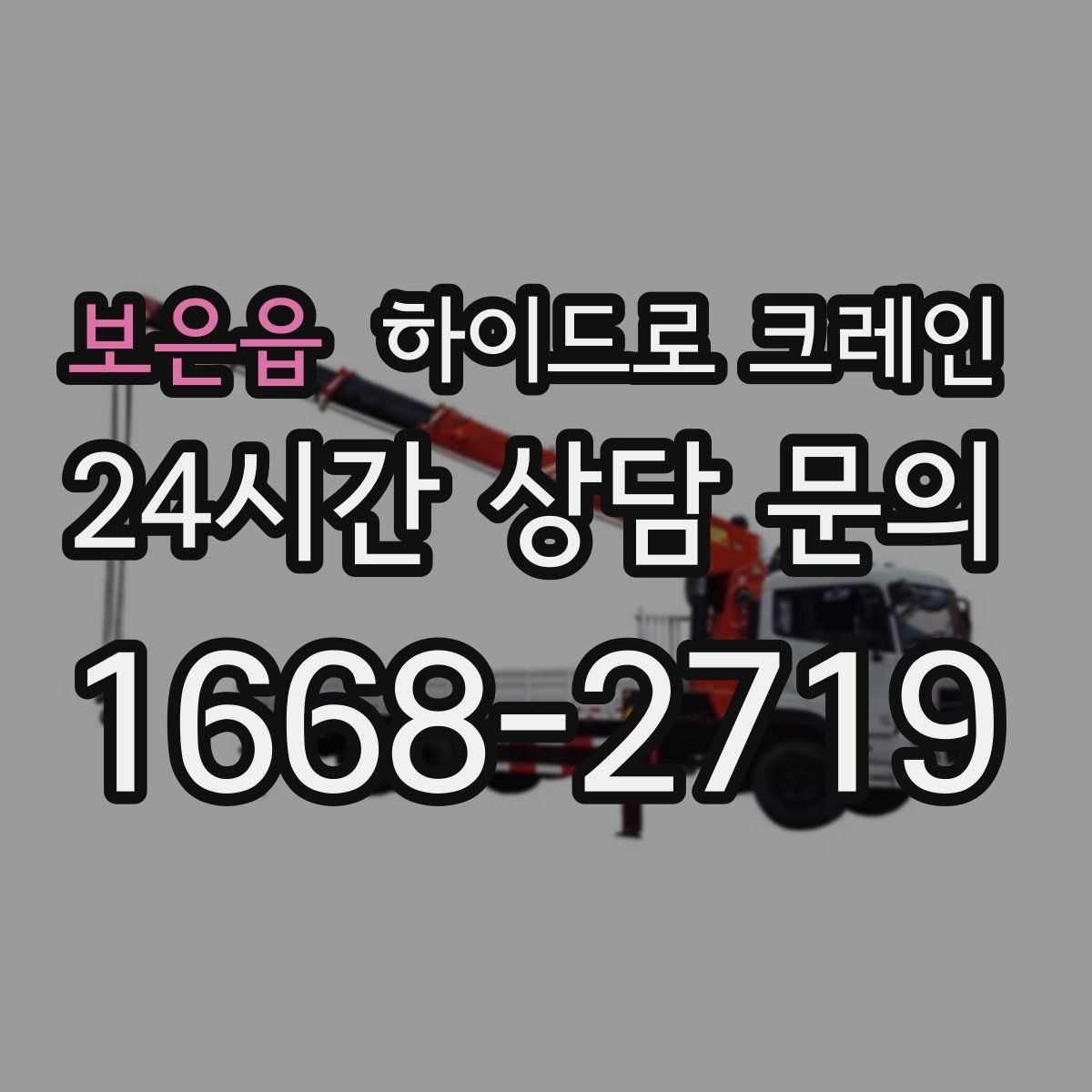 보은읍 하이드로 크레인