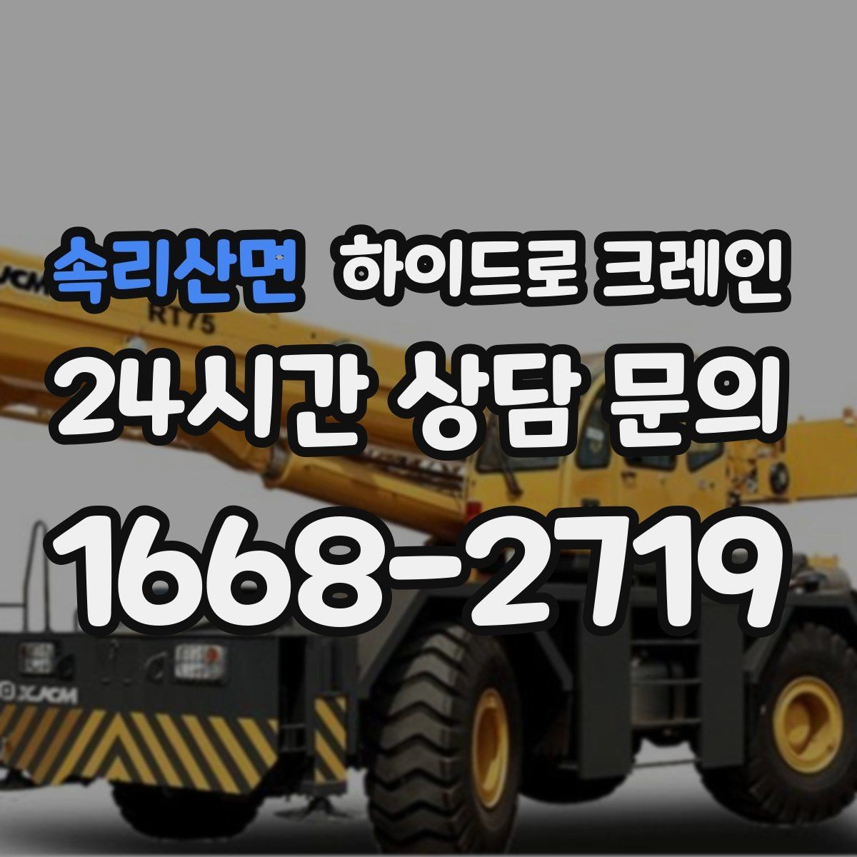 속리산면 하이드로 크레인 철거 자재 적재 하차 동선을 짧게 만드는 요령