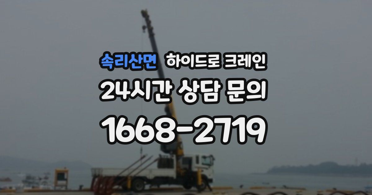 속리산면 하이드로 크레인