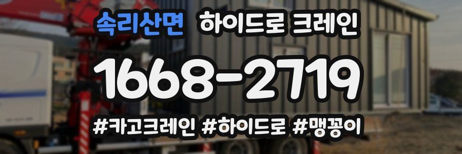 속리산면 하이드로 크레인